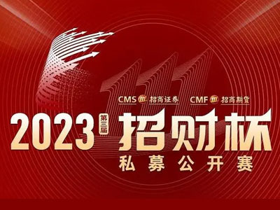 2023第三届招财杯私募公开赛