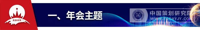 一、年会主题.jpg