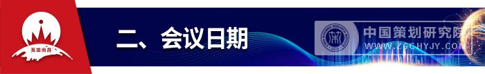二、会议日期.jpg