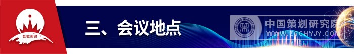三、会议地点.jpg