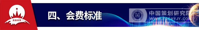 四、会费标准.jpg